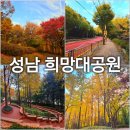 공원로370번길 | 성남 단풍코스 희망대 공원