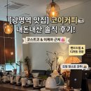 광명커피 | 광명역 코이커피, 내돈내산 후기 코스트코 이케아 근처 핸드드립 디저트 카페 모임 장소