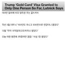 2조 원 어치 팔렸다는 100만 달러짜리 미국 영주권 골드 카드 근황 이미지