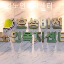 효성비전노인복지센터 이미지