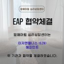 (주)LG화학 | 소식] 이지앤웰니스(해피민트)와 협약체결, 청주 상담센터 (SK 하이닉스, LG화학, 한국가스, 등 심리상담)