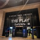 더 플레이(The play) | 🎭 스릴러 체험 공연 &lt;더 플레이: 서바이벌&gt; 관람 후기!