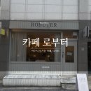 [여수시 신기동] 카페 로부터(ROBUTER) 내돈내산 방문 후기★