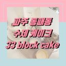 초록마을1단지경로당 | 파주 운정 초롱꽃마을 수제 디저트 케이크 맛집 33 블럭 케이크 아이랑 방문 후기