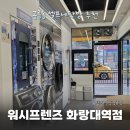 빨래방] 미세먼지 안녕! 겨울 이불 한 번에 해결하는 '워시프렌즈' 셀프빨래방 공릉 화랑대역점 방문후기 ❤️