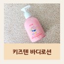 어린이 로션 순한제품 추천 키즈텐 키즈 바디로션 후기
