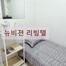 뉴비젼리빙텔