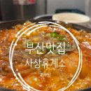 사상휴계소 이미지