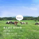 아침미소목장에서 플리<b>마켓</b>합니다????