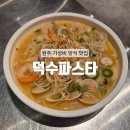 파스타입니다 원주무실점 | [원주] 무실동 가성비 샐러드 파스타 원주 양식 맛집 : 덕수파스타 원주무실점