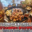 88사우나;88참숯불소금 | [봄햇살 맛집 탐방] 수영고기집 고깃리88번지 불향 가득 고깃리모듬세트 후기 (수영 맛집 추천 주차 정보)