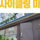 노원구리싸이클링 이미지