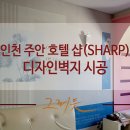 샵호텔/SHARP HOTEL 이미지
