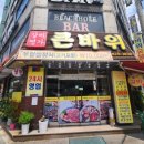 큰바위숯불갈비 이미지