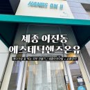 순환형2 | 세종에스테틱 추천: 에스테틱핸즈온유 순환+진정관리 후기 | 어진동피부관리