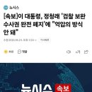 [속보] 이 대통령, 정청래 '검찰 보완수사권 완전 폐지'에 "억압의 방식 안 돼" 이미지