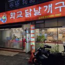 화교닭날개구이 이미지