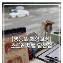 (주)지원메디칼 | [영등포 체형교정] 스트레치뱅 당산점 직장인 자세교정 후기