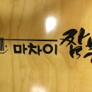 마차이짬뽕 로고
