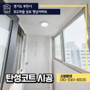 영남부분정비 | 원미구 탄성코트 시공 업체 부천시 포도마을 영남아파트 결로대비