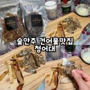 술안주 프리미엄 건어물맛집 청어대 두꺼운쥐포 버터구이오징어 후기