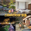 양산심천로 | 스테이인터뷰 영동 ㄴ객실 바베큐 자쿠지 카페 강선대까지