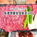 토종참숯구이 | 익산 부송동 소고기 맛집 추천, 토종명품참숯화로구이