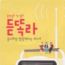 白手白水일지003-팟캐스트를 듣는다. <듣다보면 똑똑해지는 라디오(듣똑라)>