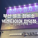 24시부분정비 | 부산 24시 셀프 정비소 넥센타이어 만덕점 트레일링암 교체하기