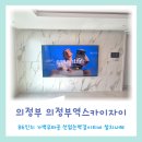 의정부TV설치 의정부역스카이자이 86인치 가벽 / e편한세상신곡파크프라임 85인치 가로단자 무타공티비시공
