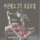 아산탱고 2기 초급을 모집합니다. 이미지