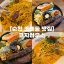 유심천 | 순천 조례동 맛집 | 10$ 스테이크 가성비 맛집 드라마세트장 데이트 코지하우스