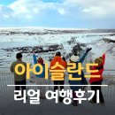 자유세계 | 아이슬란드&페로제도 자유여행 후기, 직접 본 오로라는 어땠을까?