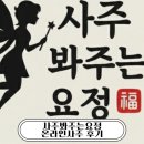 카톡 | 카톡사주 후기 | 사주봐주는요정 온라인사주 재회운 임신운까지 상세 분석