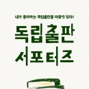 [INDIEPUB] 독립출판 서포터즈 59기 모집을 소개합니다!