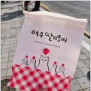 여수엔 | 삼대옥 여수딸기모찌 본점 방문 후기