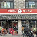 춘천맛집 볶찜 신메뉴 직화찜닭 볶찜 춘천퇴계점