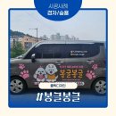 봉글봉글 | [경차/승용] 봉글봉글 레이 부분랩핑 시공 후기🐾