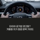 오류공단타이어 | 타이어 공기압 경고등? 겨울철 자가 점검 및 대처법 체크