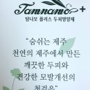 (주)탐나모 | 여성 탈모에좋은 탐나모 두피영양제 추천 !