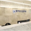 하얀이치과의원 이미지