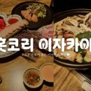 홋코리 | [인천 구월] 홋코리 이자카야🍣 모찌리도후+연어샐러드 서비스 주는 곳