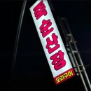 시골산장옆 | [내돈내산]아산 스파비스 근처 음봉 오리맛집 죽순산장 직접 먹어본 후기