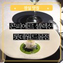 레드몰 1차 | 잠실 생일 파인다이닝 콘피에르 셀렉션 시그니처B코스 콜키지 가능한 롯데월드몰 6층 기념일 맛집 내돈내산