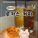루카스 | 보라매역 근처 디저트 맛집 카페 루카스 커피 후기