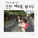 부수베리 화장실(3) | 논산 딸기체험 추천 베리톡 농장 솔직 후기