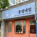 몽뎅네일스튜디오