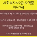 사회복지사2급 과정 과목 마감직전!!!!! 2018년 사회복지직공무원 응시하시려면 지금 등록하셔야 가능합니다! 이미지