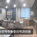 대가연마취통증의학과의원 이미지