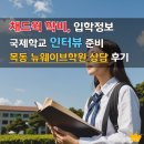 채드윅송도국제학교 | 채드윅 학비 및 입학 절차 송도 국제학교 인터뷰 준비 상담 후기